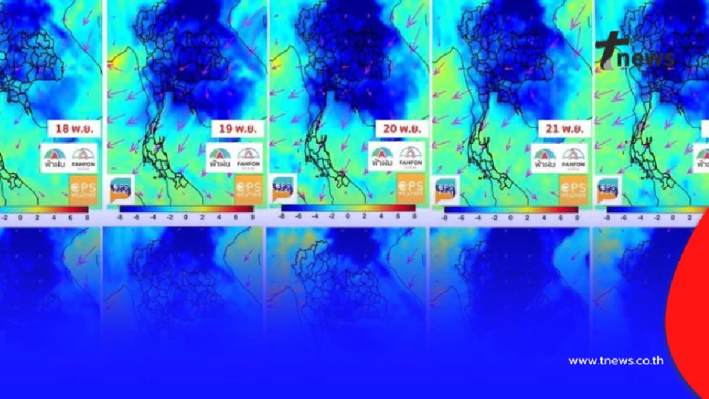 เตือน 16 -27 พ.ย.68 อากาศหนาว อุณหภูมิลุ้นต่ำสุด 18 องศาฯ