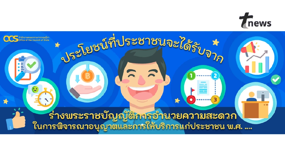 ประโยชน์ที่ประชาชนจะได้รับจากร่างพระราชบัญญัติการอำนวยความสะดวก ในการพิจารณาอนุญาตและการให้บริการแก่ประชาชน พ.ศ. ....