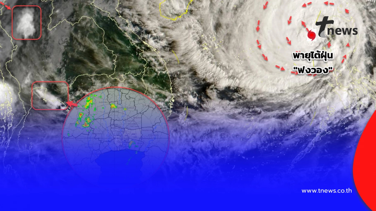 กรมอุตุนิยมวิทยา อัปเดตล่าสุด เส้นทางพายุไต้ฝุ่น "ฟงวอง"