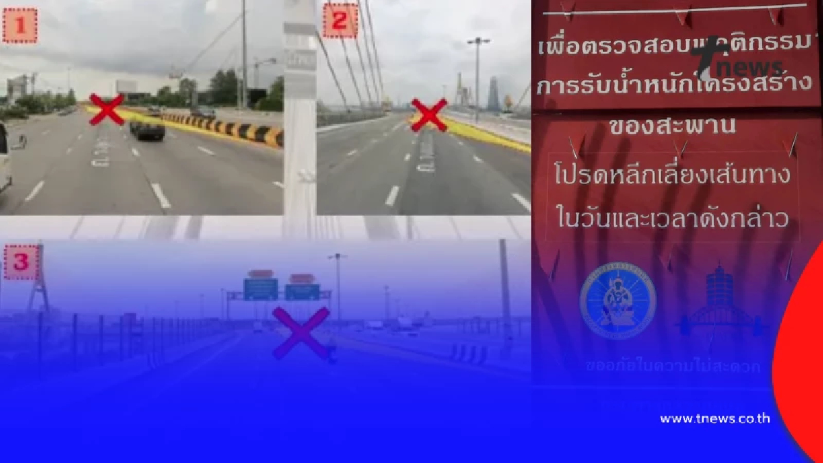 เช็กเส้นทาง ปิดถนน 6 ชม. บนสะพานภูมิพล 1 ทดสอบการรับน้ำหนัก