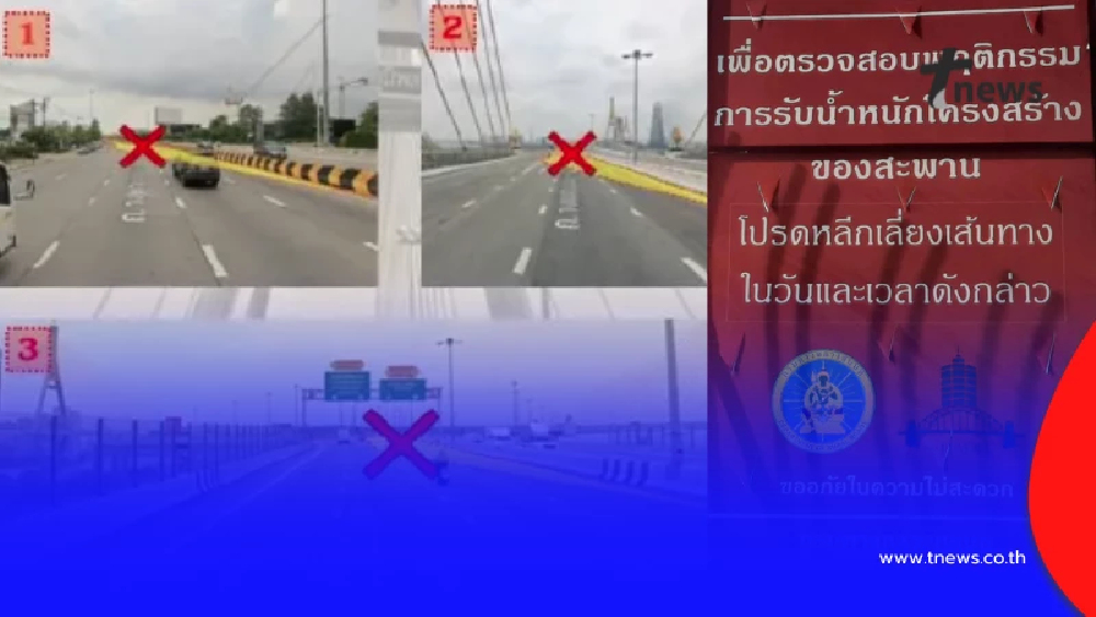 เช็กเส้นทาง ปิดถนน 6 ชม. บนสะพานภูมิพล 1 ทดสอบการรับน้ำหนัก