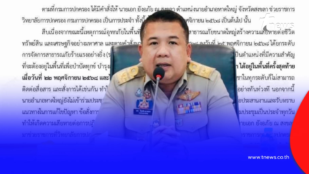 "นายอำเภอหาดใหญ่" เคลื่อนไหวแล้ว โพสต์โต้ คำสั่งให้ออกจากราชการ