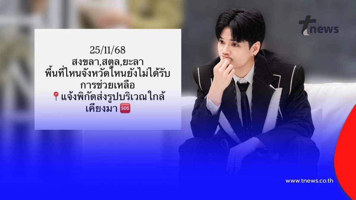 เสียงจากคนสตูล นิกกี้โพสต์ หลังน้ำท่วมหนักแต่ถูกมองข้าม