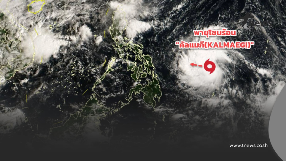 กรมอุตุฯ อัปเดตเส้นทางพายุโซนร้อน "คัลแมกี" กำลังเคลื่อนตัว