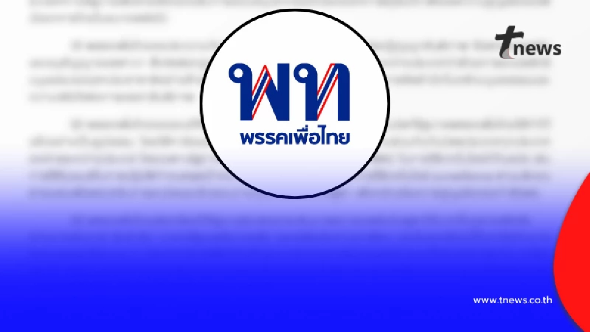 "พรรคเพื่อไทย" ตัดสินใจออกแถลงการณ์ ปม เขมรวางบึ้ม ล่าสุดแล้ว