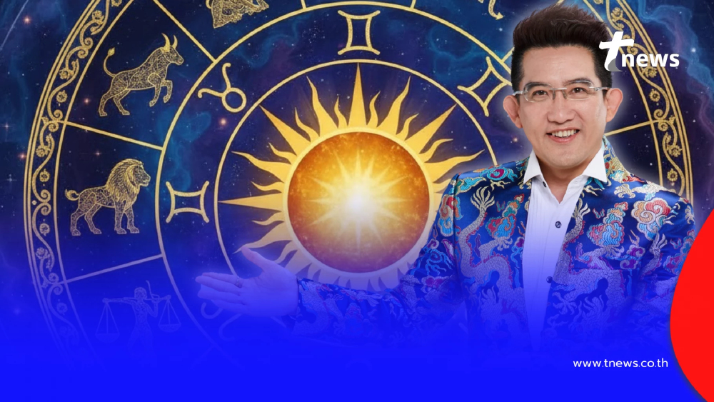 อ.คฑา เคาะ 3 ราศี เฮงยืนหนึ่ง ดาวอาทิตย์ย้าย มีข่าวดีเรื่องเงิน โชคลาภ