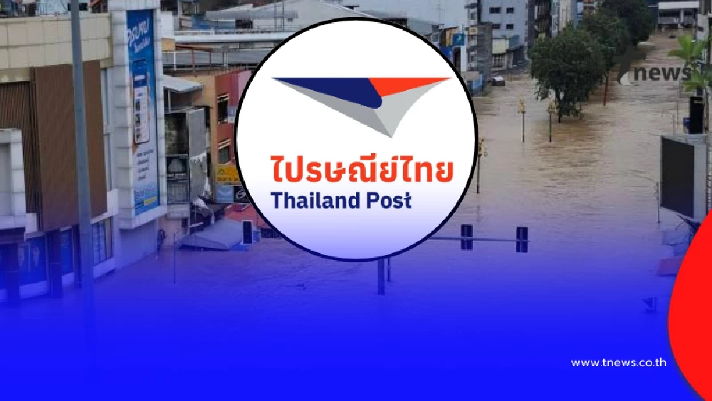 "ไปรษณีย์ไทย" ประกาศรายชื่อ 70สาขา ภาคใต้ ไม่สามารถเปิดทำการได้