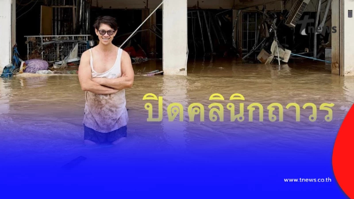 สะเทือนใจ คุณหมอชื่อดังแจ้งปิดคลินิกถาวร สังเวยน้ำท่วมหาดใหญ่