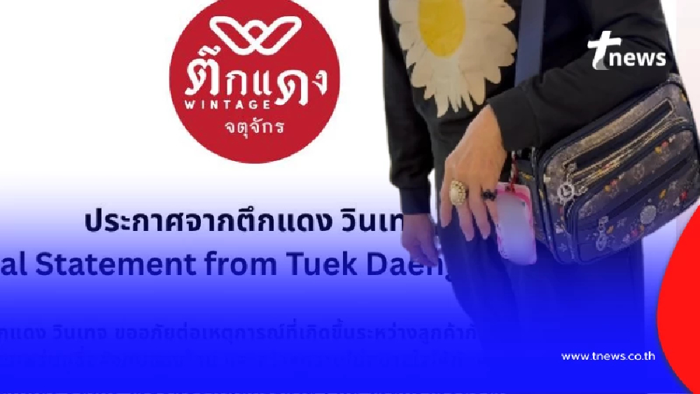 ตึกแดงวินเทจ จตุจักร ประกาศล่าสุด หลังแม่ค้าเถียงไม่ทันลูกค้า