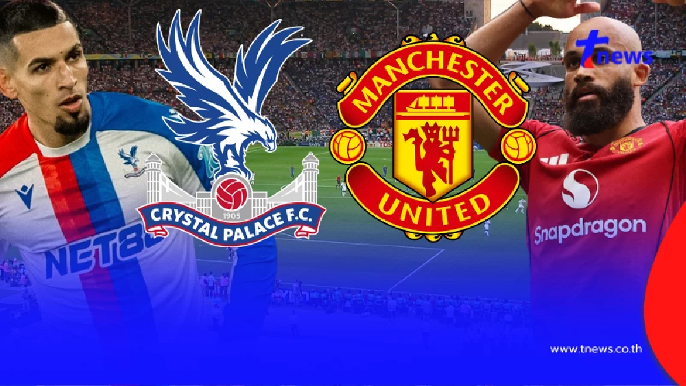 "ดูบอลสด" คริสตัลพาเลซ vs แมนยู MONOMAX บอลสด คริสตัลพาเลซพบแมนยู