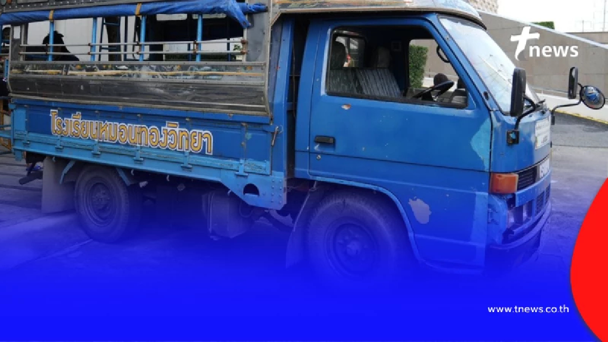 ใจหาย จะไม่ได้เห็น "รถขนฝัน" พาเด็กๆ หมอนทองวิทยา ไปแข่งอีกแล้ว