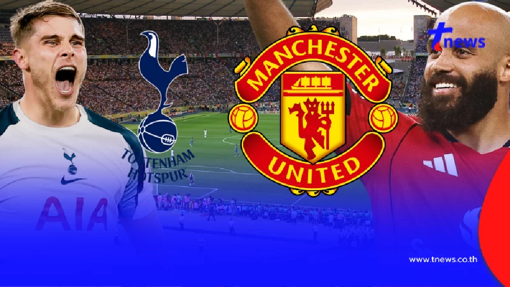 "ดูบอลสด" สเปอร์ส vs แมนยู MONOMAX บอลสด "สเปอร์ส vs แมนยูไนเต็ด"