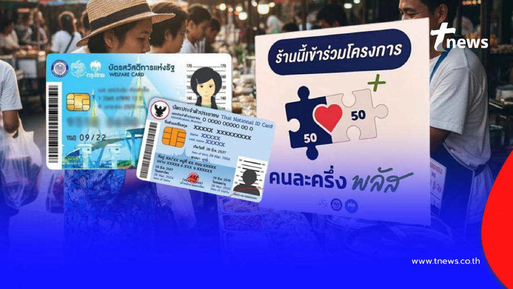 ไฟเขียว ผู้ถือบัตรสวัสดิการแห่งรัฐ ใช้จ่ายร้าน คนละครึ่งพลัส ได้