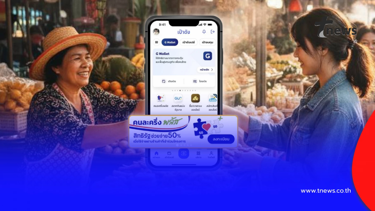 "คนละครึ่งพลัส" เปิดคุณสมบัติผู้มีสิทธิ ลงทะเบียนเฟส 2