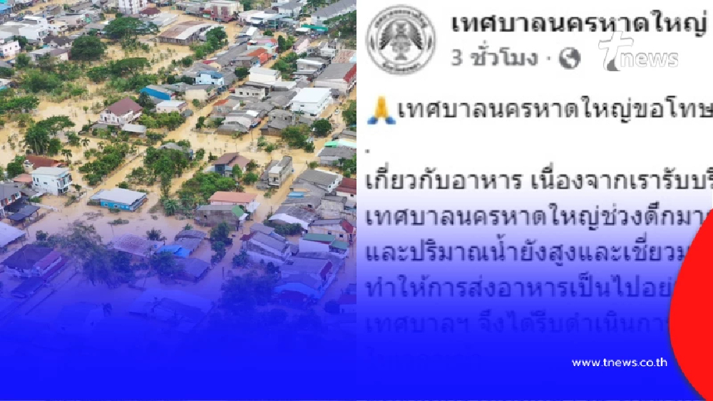 นึกไม่ถึง เพจเทศบาลนครหาดใหญ่ โพสต์ล่าสุดถึงเหตุน้ำท่วม