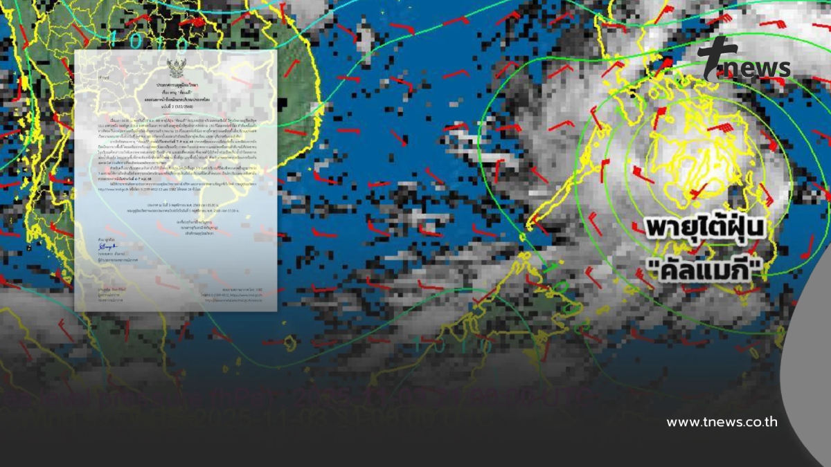 เส้นทางพายุไต้ฝุ่น "คัลแมกี" กระทบไทย 66 จังหวัด ฝนหนัก 7-9 พ.ย.