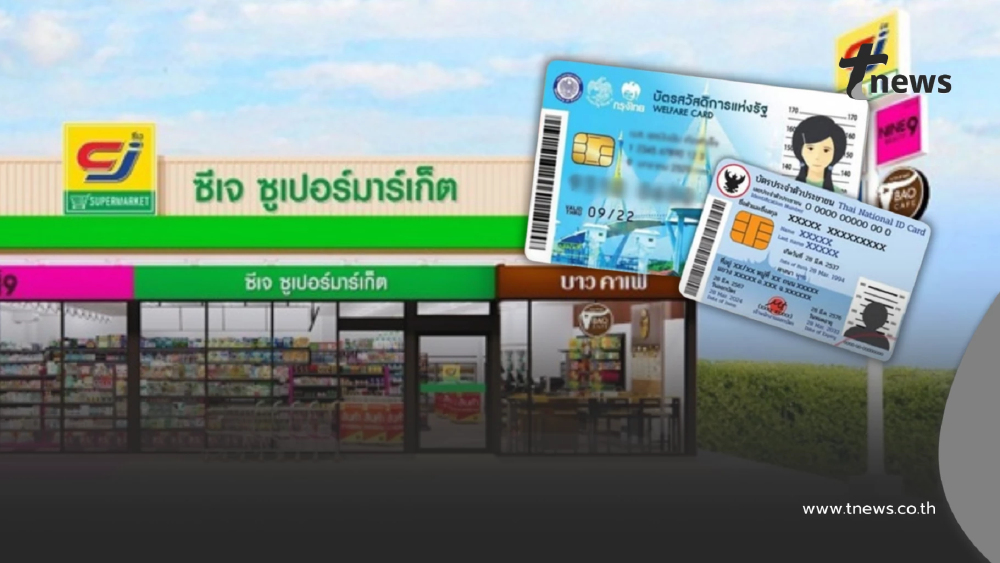 วิธีใช้สิทธิบัตรสวัสดิการแห่งรัฐ ร้าน CJ MORE สาขาไหนเข้าร่วมบ้าง