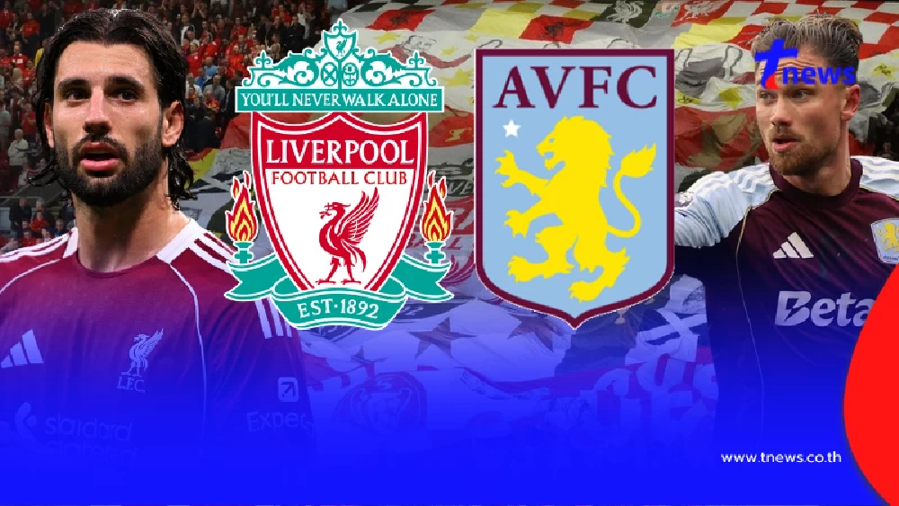 "ดูบอลสด" ลิเวอร์พูล vs แอสตันวิลลา MONOMAX บอลสดลิเวอร์พูลวันนี้