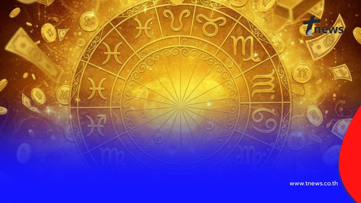 .5 ราศี ดวงดีมาแรงแซงโค้ง รับเงินก้อน เงินพิเศษเข้าแบบไม่คาดฝัน.