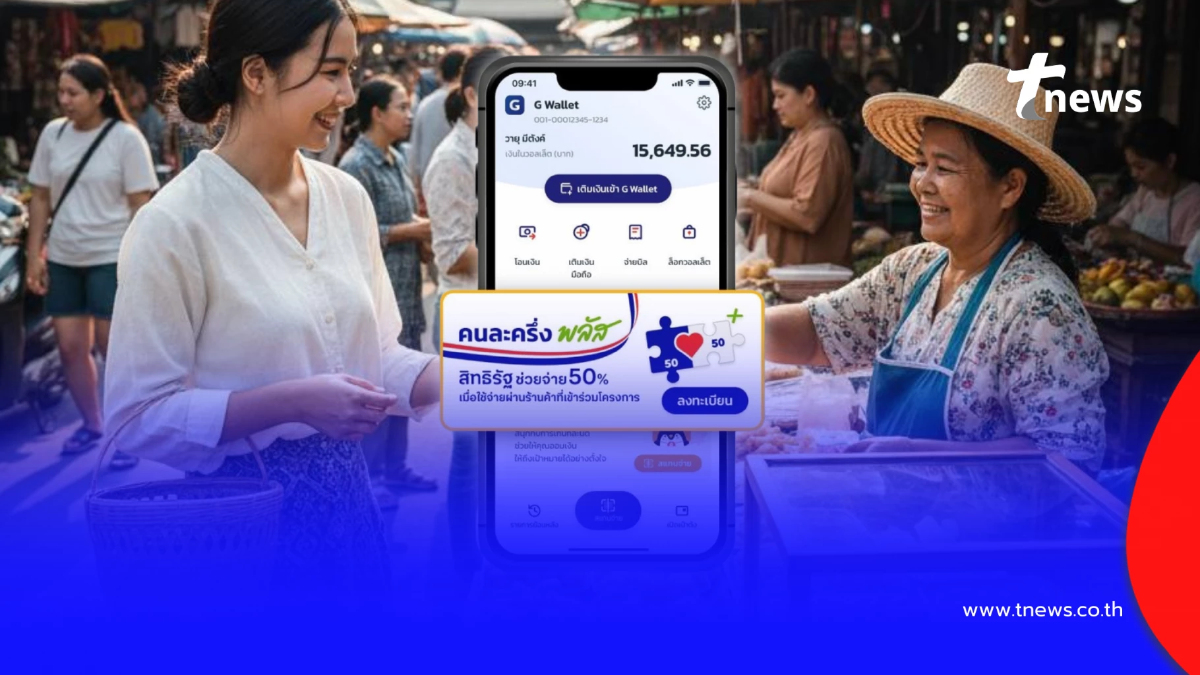 คนละครึ่งพลัส เฟส 2 เช็กเงื่อนไขล่าสุด ก่อนเปิดลงทะเบียนรอบใหม่