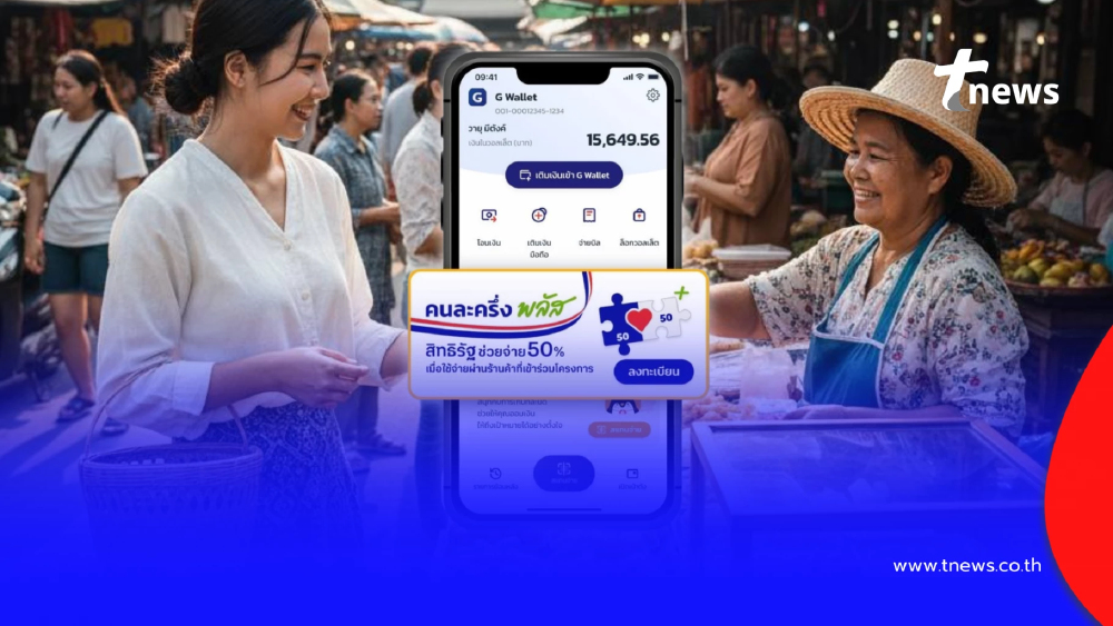 คนละครึ่งพลัส เฟส 2 เช็กเงื่อนไขล่าสุด ก่อนเปิดลงทะเบียนรอบใหม่