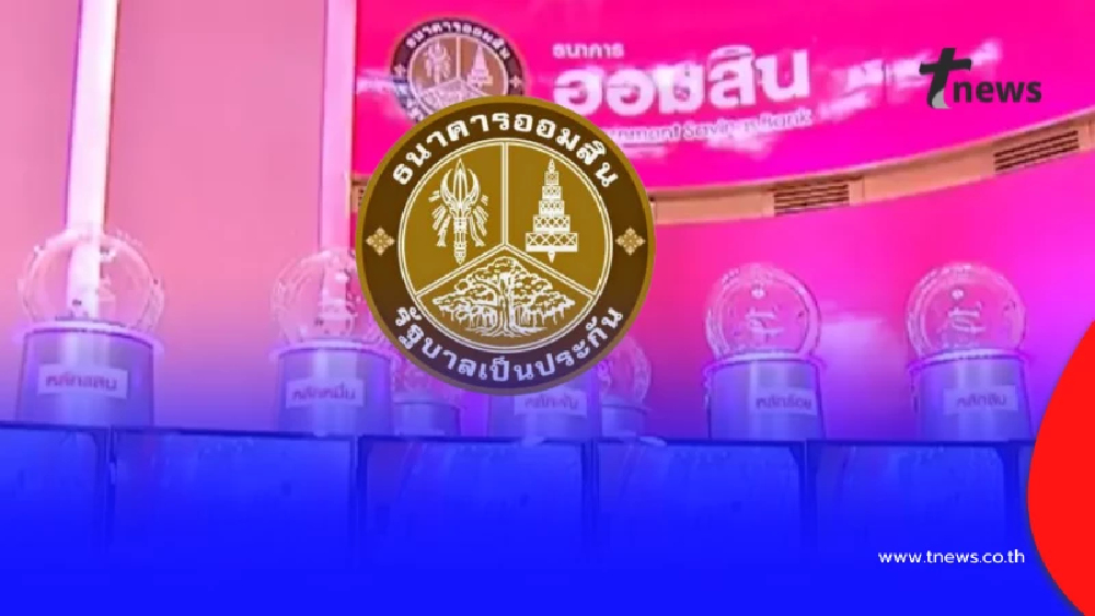 หวยออมสิน 1/12/68 ตรวจสลากออมสิน ตรวจผลออมสินพิเศษ 1 ปี 1 ธ.ค. 68