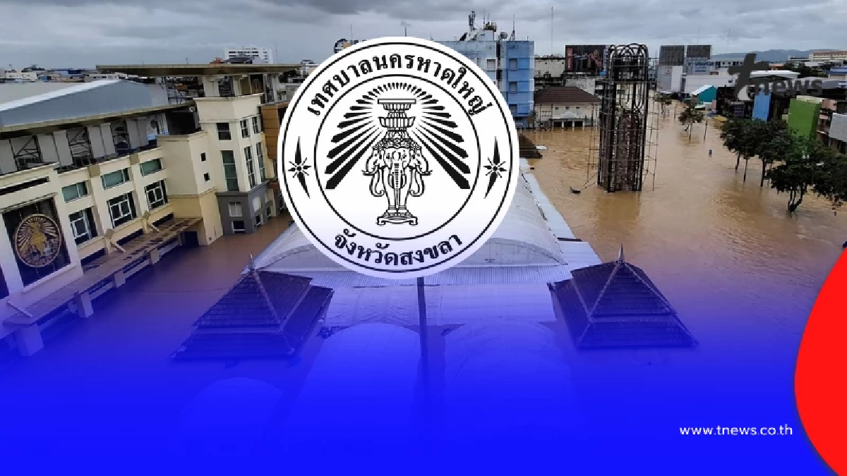 "เทศบาลนครหาดใหญ่" ตัดสินใจโพสต์ล่าสุด ขอโทษประชาชนทุกคน