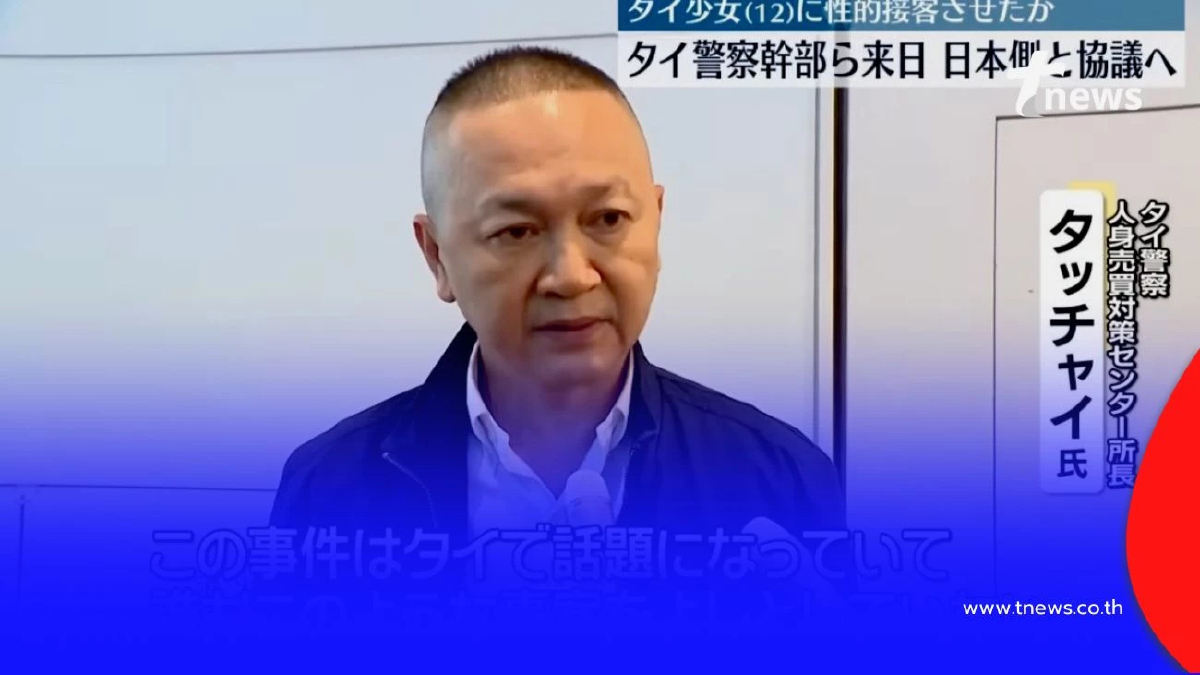 ตำรวจไทยบินด่วน สอบคดีเด็กสาว ถูกบังคับค้ากามที่ญี่ปุ่น