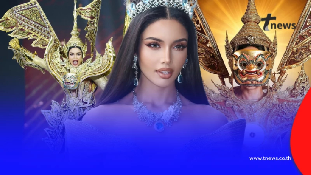 เผยที่มาชุดประจำชาติ "วีนา"สีทองสุดอลังการ "มิสยูนิเวิร์ส 2025"