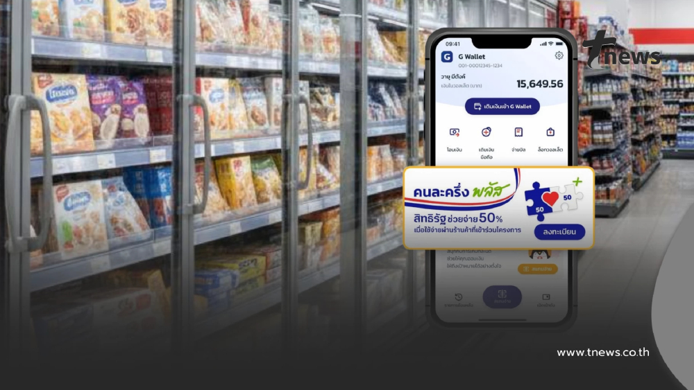 เงื่อนไขการใช้สิทธิ "ตลาดนัดคนละครึ่ง" ร้านค้าที่โลตัส - แม็คโคร