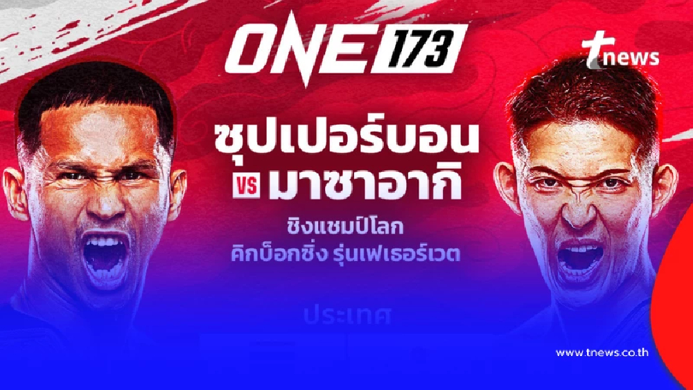 ดูมวยสด "ซุปเปอร์บอน พบ มาซาอากิ โนอิริ" มวยสด ดูมวย ONE 173 วันนี้