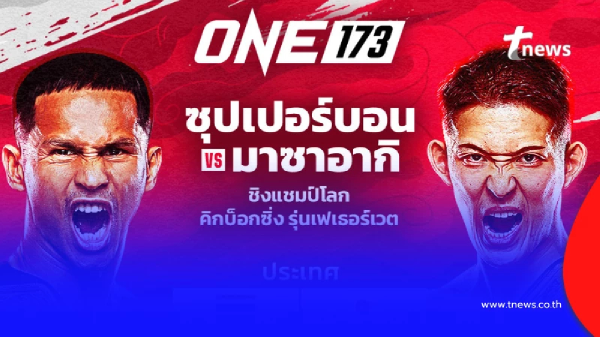 ดูมวยสด "ซุปเปอร์บอน พบ มาซาอากิ โนอิริ" มวยสด ดูมวย ONE 173 วันนี้