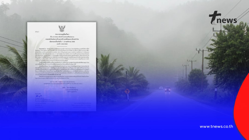 ประกาศ ฉ.3 อากาศแปรปรวน 17 - 23 พ.ย. อากาศหนาวเย็น พื้นที่ฝนตกหนัก