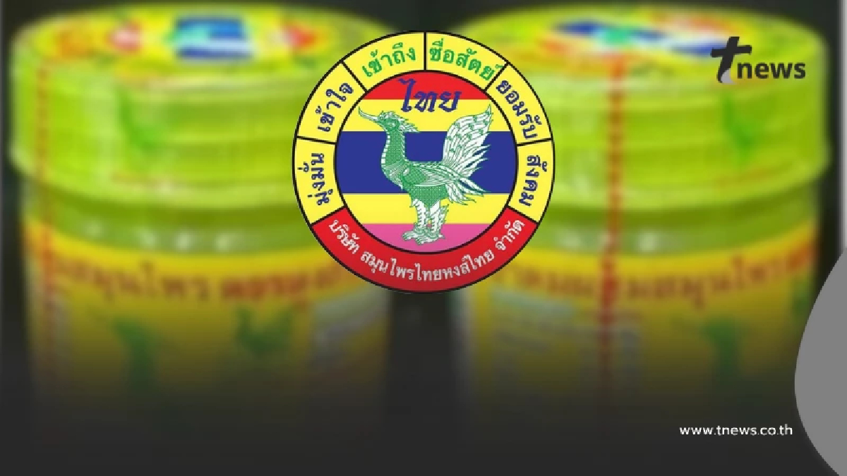 "หงส์ไทย" ชี้แจง เปิดแถลง สธ. และ อย. ยืนยัน "ยาดม" ใช้ได้ตามปกติ