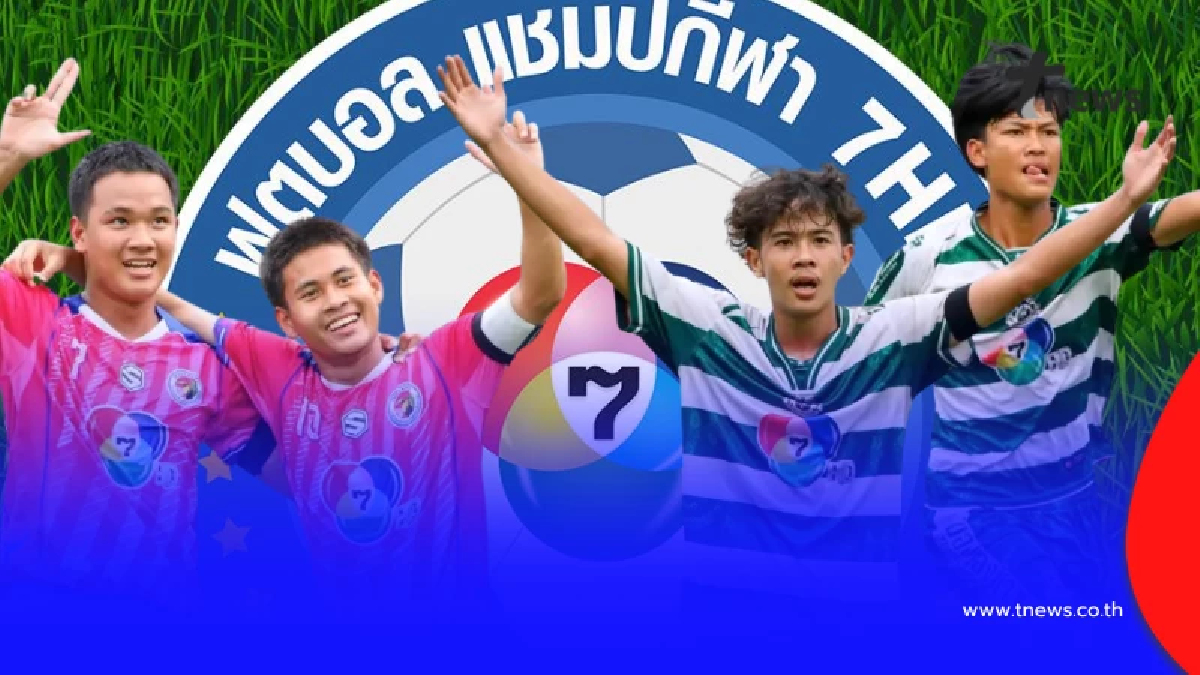 ดูบอลสด หมอนทองวิทยา พบ อบจ.ชัยนาท ดูบอลคู่ชิงแชมป์กีฬา 7HD