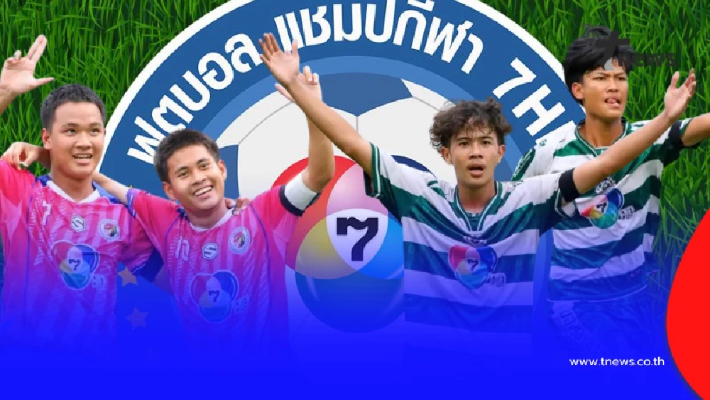 ดูบอลสด หมอนทองวิทยา พบ อบจ.ชัยนาท ดูบอลคู่ชิงแชมป์กีฬา 7HD