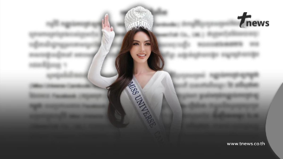 เปิดสาเหตุ กัมพูชา ไม่ส่งนางงามชิงมงกุฎ Miss Universe 2025 ที่ไทย