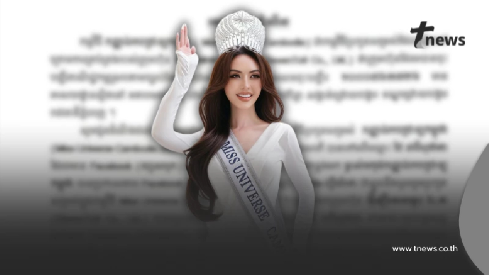เปิดสาเหตุ กัมพูชา ไม่ส่งนางงามชิงมงกุฎ Miss Universe 2025 ที่ไทย