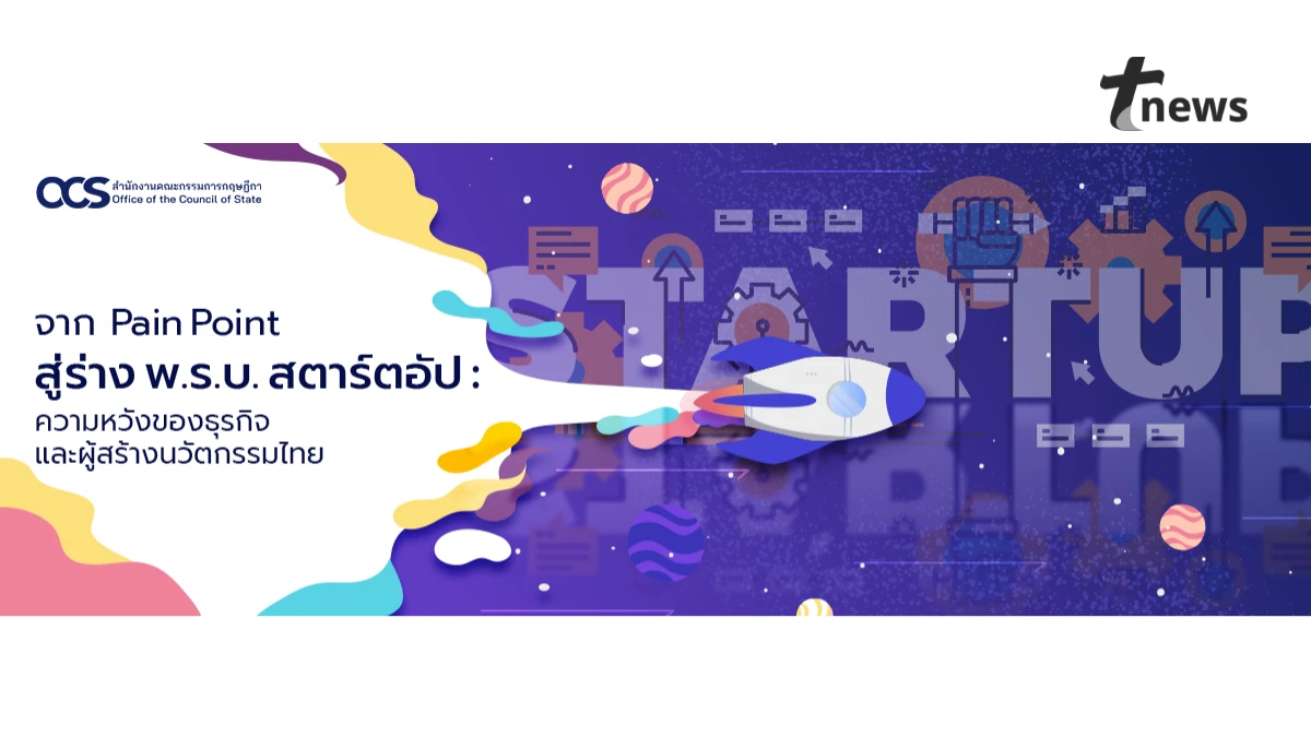 จาก Pain Point สู่ร่าง พ.ร.บ.สตาร์ตอัป: ความหวังของธุรกิจและผู้สร้างนวัตกรรมไทย