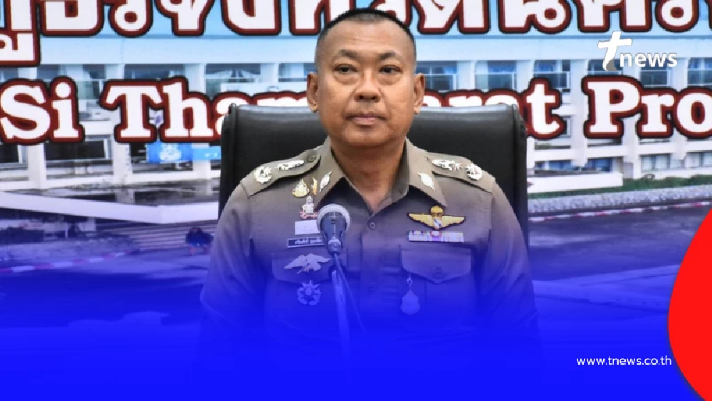 เด้งด่วน "พล.ต.ต.เกรียงศักดิ์" ผู้การฯนครศรีธรรมราช​