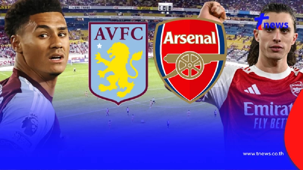 "ดูบอลสด" แอสตัน วิลลา vs อาร์เซนอล MONONMAX บอลสด อาร์เซนอลวันนี้