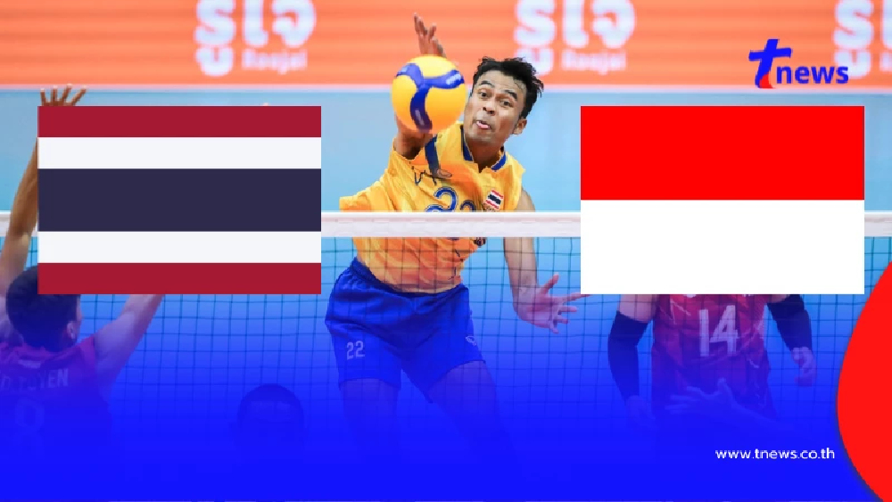"ดูวอลเลย์บอลสด" ไทย vs อินโดนีเซีย สด "วอลเลย์บอลไทยถ่ายช่องไหน"