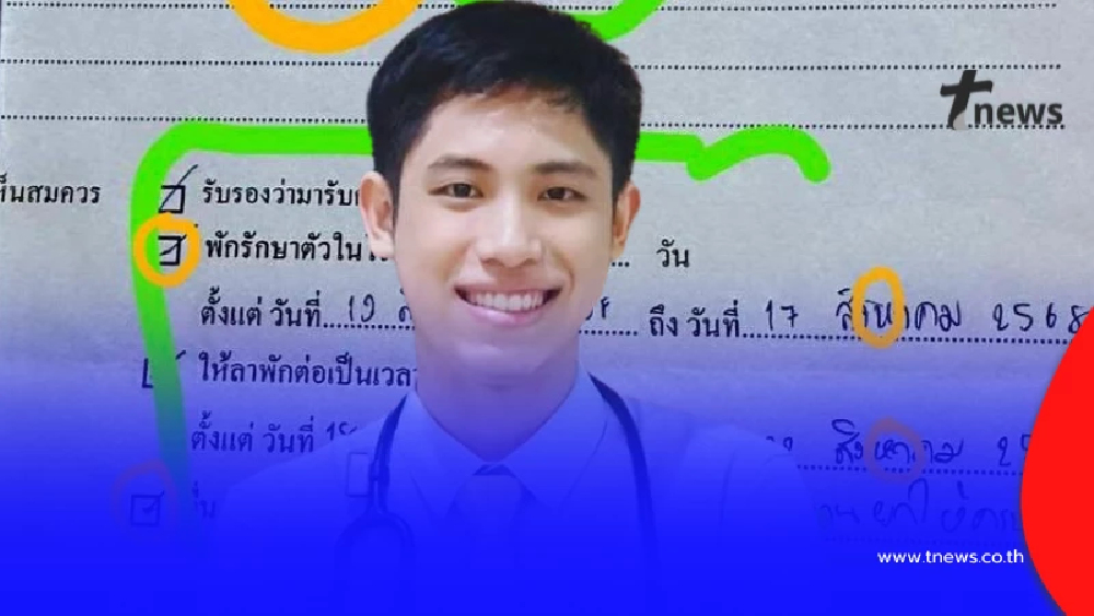 หมอตกใจ เจอใบรับรองแพทย์ถูก "อัปเกรดโรค" สุดท้ายโดนไล่ออก