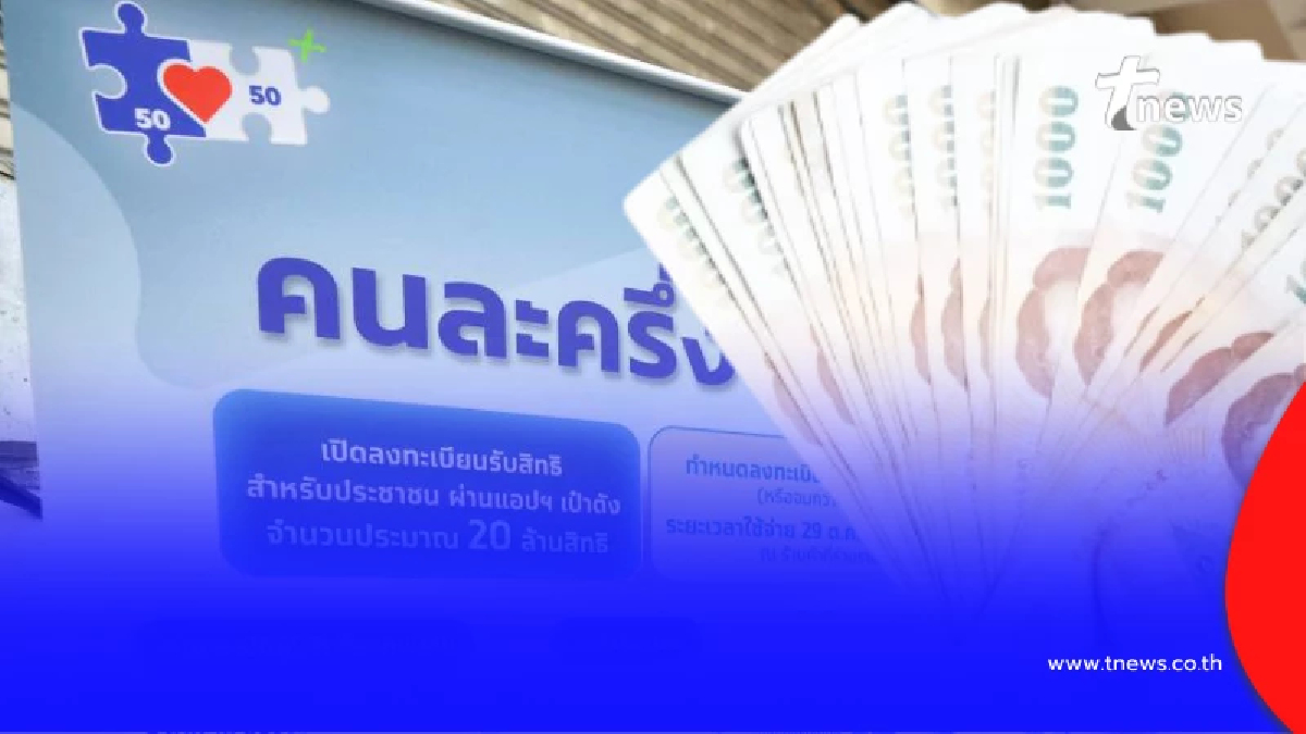 "คนละครึ่งพลัส" แจกโบนัส 2,000 สรุปใครได้บ้าง เงินเข้า 25 ธ.ค. 68