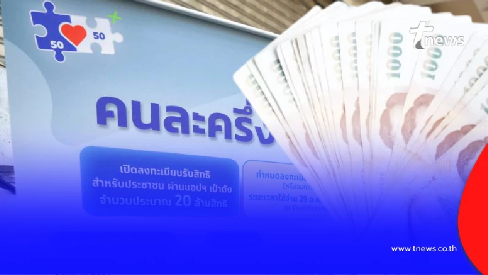 "คนละครึ่งพลัส" แจกโบนัส 2,000 สรุปใครได้บ้าง เงินเข้า 25 ธ.ค. 68