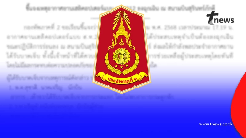 เปิดรายชื่อกำลังพลได้รับบาดเจ็บ เหตุเฮลิคอปเตอร์ลงจอดฉุกเฉิน