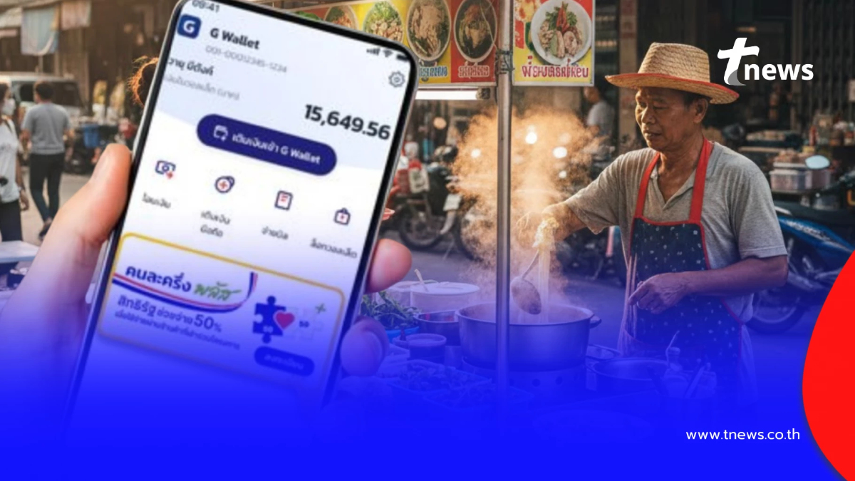 อัปเดต "คนละครึ่งพลัส เฟส 2" ล่าสุด มาวันไหน ทันก่อนยุบสภาไหม