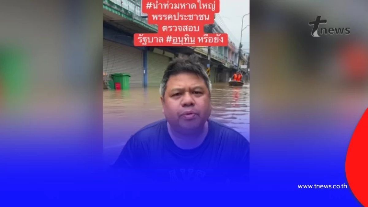 ที่แท้เป็น AI คลิปผู้ช่วยสส.เพื่อไทย ยืนแช่น้ำท่วมที่ อ.หาดใหญ่