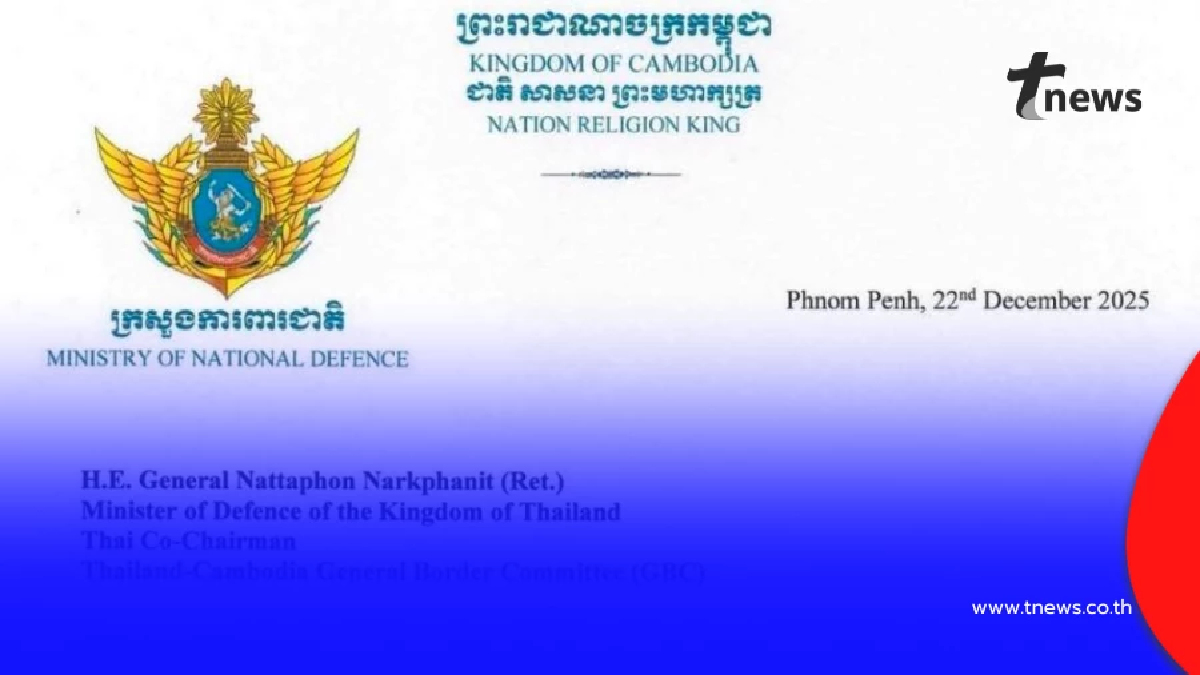 ด่วน! กัมพูชา ส่งหนังสือทางการ ขอเจรจาหยุดยิงกับไทยแล้ว