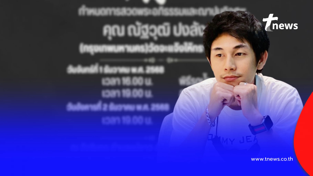 เปิดกำหนดการ พิธีบำเพ็ญกุศล "นักข่าวช่อง 8" หลังจากไปกะทันหัน